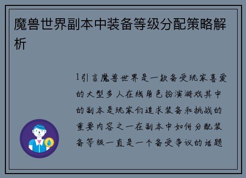 魔兽世界副本中装备等级分配策略解析