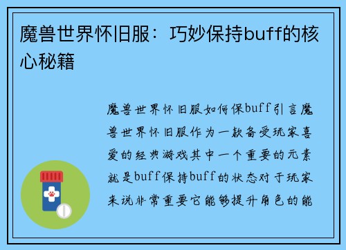魔兽世界怀旧服：巧妙保持buff的核心秘籍