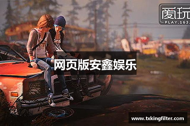 网页版安鑫娱乐